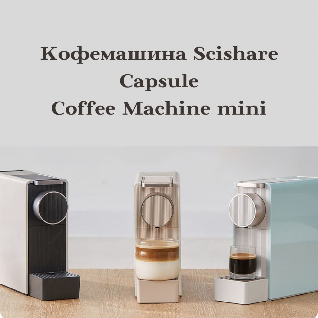 Кофемашина Xiaomi Mind Capsule Coffee Machine Mini s1201. Кофемашина Xiaomi. Руководство кофеварка Xiaomi mi.